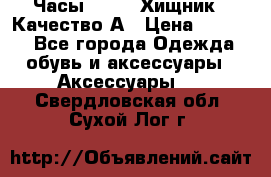 Часы Diesel Хищник - Качество А › Цена ­ 2 190 - Все города Одежда, обувь и аксессуары » Аксессуары   . Свердловская обл.,Сухой Лог г.